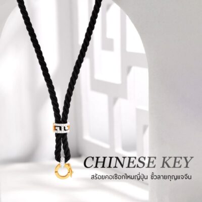 Alternative view of ‘CHINESE KEY’ สร้อยคอเชือกไหมญี่ปุ่น ขั้วจับดีไซน์กุญแจจีน
