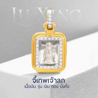 จี้เทพเจ้าลก เนื้อเงิน รุ่น เงิน ทอง มั่งคั่ง ปี 2545 ตลับทองคำดีไซน์ TIER ประดับเพชร