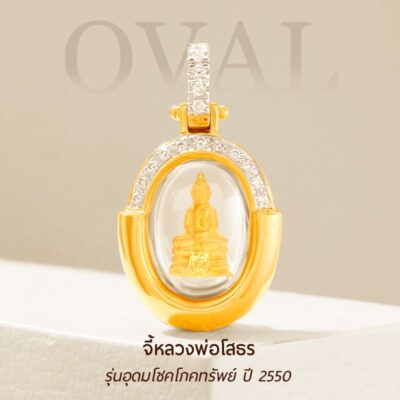 จี้หลวงพ่อโสธร อุดมโชคโภคทรัพย์ ปี 2550 รูปทรงไข่ ดีไซน์ LOCK