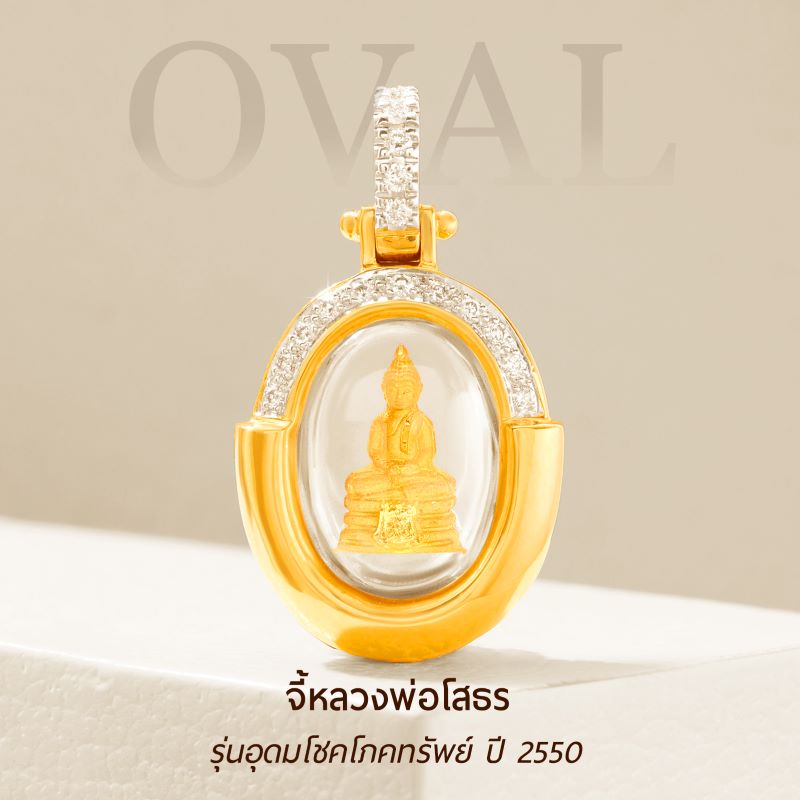 จี้หลวงพ่อโสธร อุดมโชคโภคทรัพย์ ปี 2550 รูปทรงไข่ ดีไซน์ LOCK